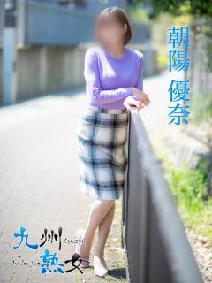 朝陽優奈(あさひゆうな) 九州熟女　熊本店（中央街/デリヘル）