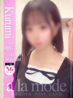 くるみ アラモード（大門/ソープ）