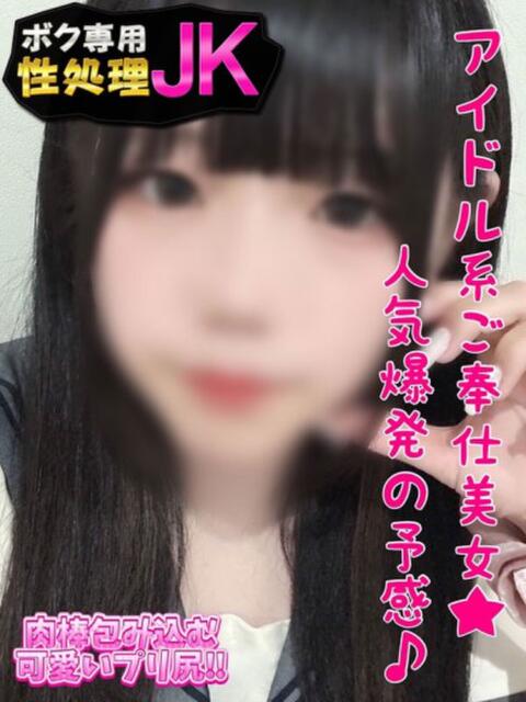 あすか ボク専用性処理JK(デリヘル)