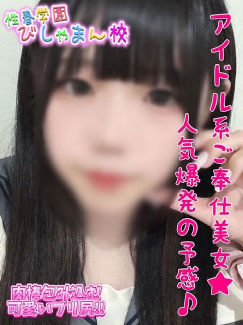 あすか 性春学園 びしゃまん校（デリヘル）