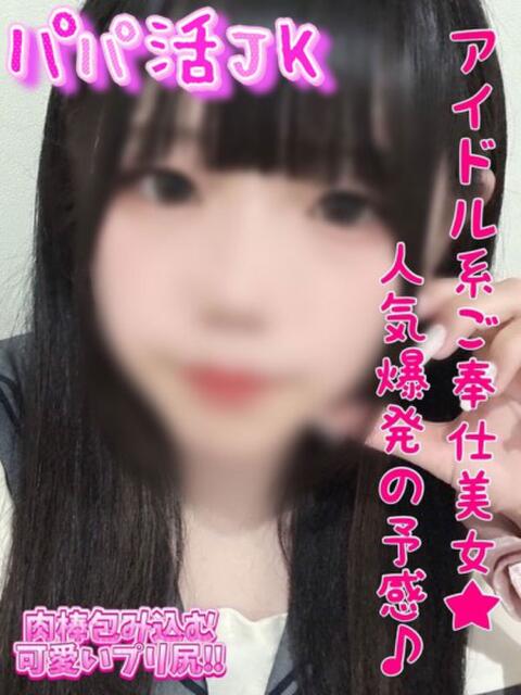 あすか パパ活JK(デリヘル)