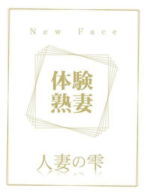 水川 まどか(体験) 人妻の雫 岡山店（人妻系デリヘル）