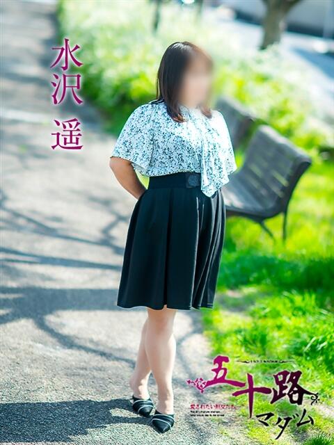 水沢遥 五十路マダム愛されたい熟女たち岡山店（カサブランカグループ）（熟女デリヘル）