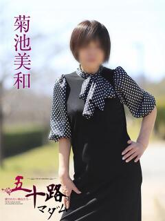 菊池美和 五十路マダムエクスプレス船橋店(カサブランカグループ)（船橋/デリヘル）