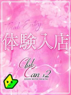 星乃 はるか Canx2(ホテデリ)（竹田/デリヘル）