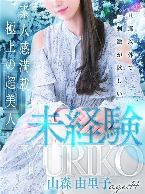 山森 由里子 熟女・人妻マダム宮殿（デリヘル）