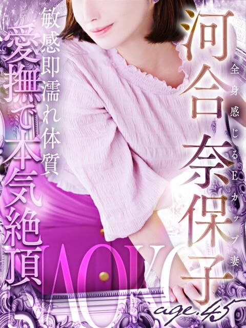 河合 奈保子 熟女・人妻マダム宮殿（デリヘル）