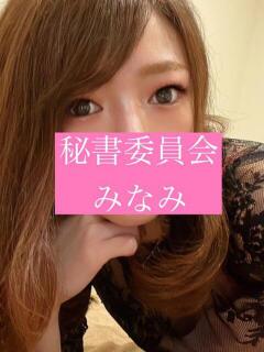 藍川みなみ 秘書委員会（飯田橋/デリヘル）