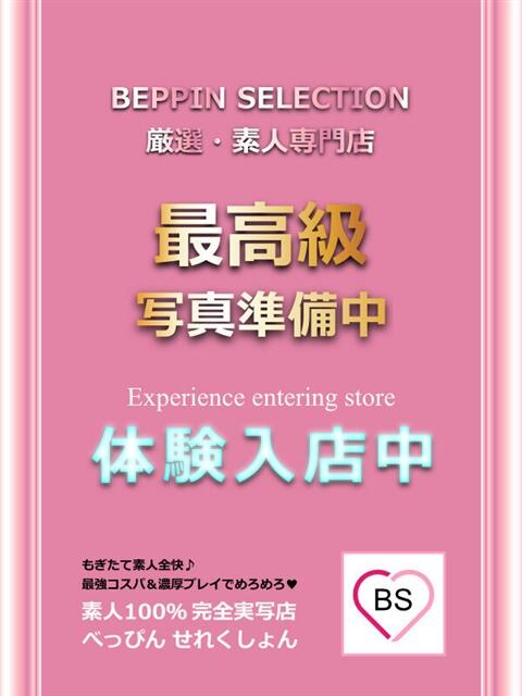 のん★初々しさMAX美少女 BEPPIN SELECTION ～べっぴんセレクション～（デリヘル）