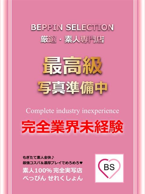 えみ★愛おしさの大革命 BEPPIN SELECTION ～べっぴんセレクション～（デリヘル）