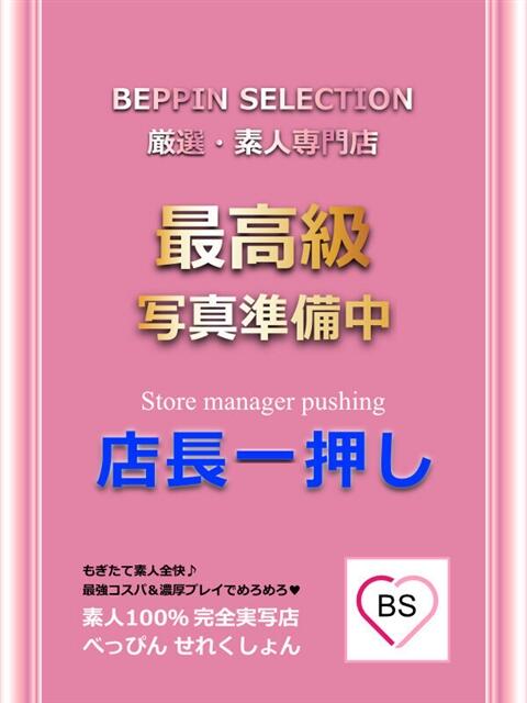 みる★業界未経験の巨乳美少女 BEPPIN SELECTION ~べっぴんセレクション~(デリヘル)