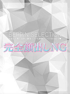 れみ★Fカップ巨乳美女 BEPPIN SELECTION ～べっぴんセレクション～（守山/デリヘル）