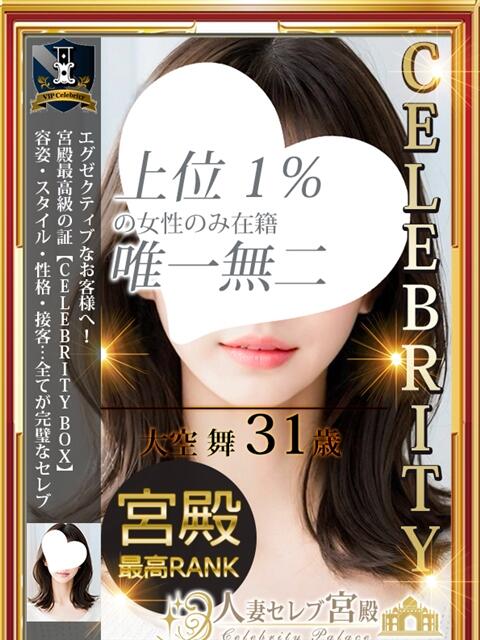 大空 舞 人妻セレブ宮殿（人妻デリヘル）