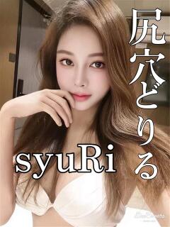 しゅり