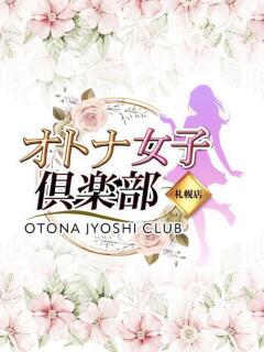 もか オトナ女子倶楽部（すすきの/ヘルス）