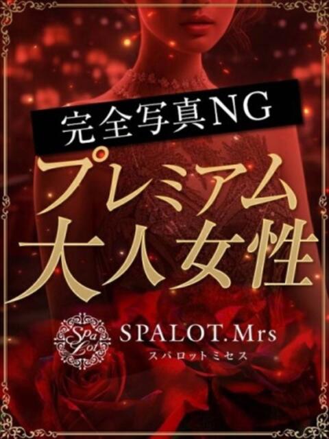令華-れいか- SPALOT.Mrs（スパロットミセス）（【非風俗】メンズエステ）