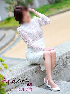 文月陽彩 五十路マダムエクスプレス神戸店(カサブランカグループ)（三ノ宮/デリヘル）