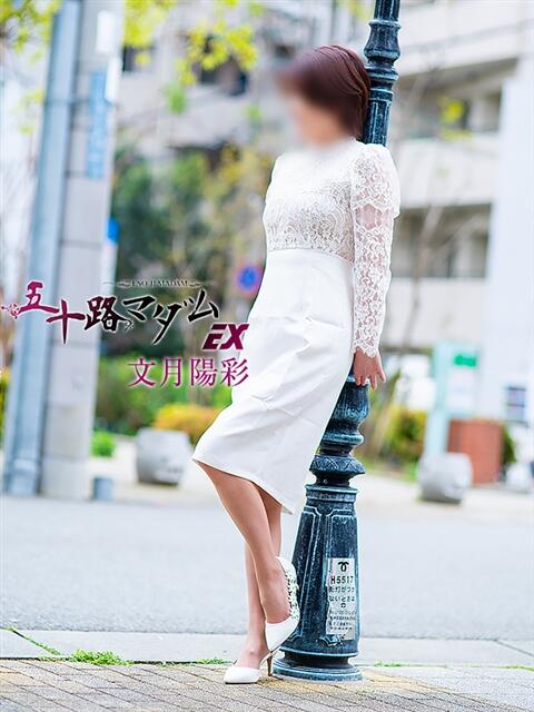 文月陽彩 五十路マダムエクスプレス神戸店(カサブランカグループ)（人妻・熟女デリヘル）