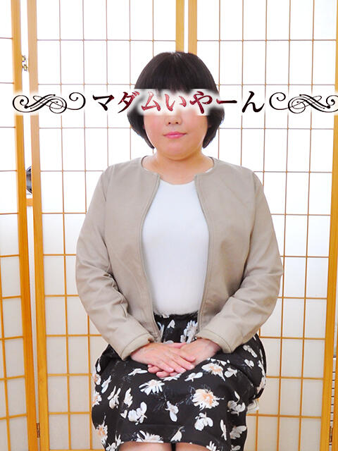 さつき 池袋で熟女の風俗 マダムいやーん（熟女デリヘル）
