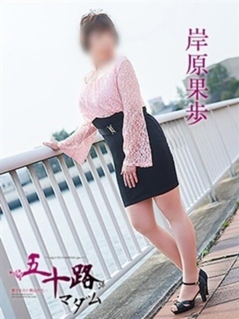 岸原果歩 五十路マダムエクスプレス神戸店(カサブランカグループ)（人妻・熟女デリヘル）