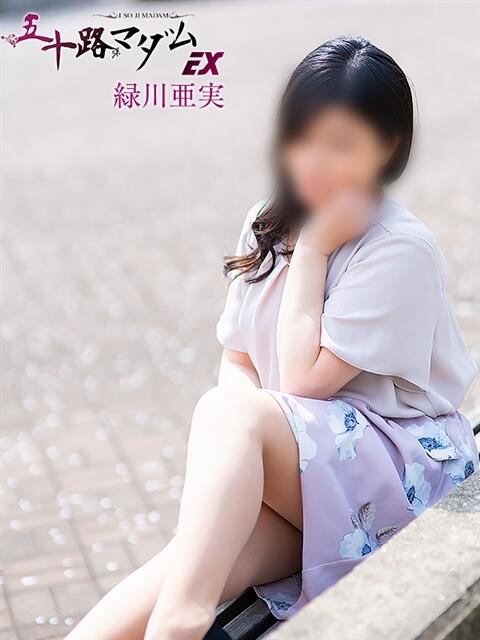 緑川亜実 五十路マダム エクスプレス京都店（熟女デリヘル）