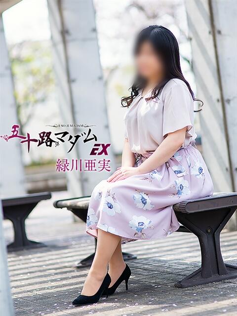 緑川亜実 五十路マダム エクスプレス京都店（熟女デリヘル）