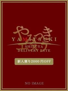 桜木　あいか やみつきエステ 渋谷店（渋谷/デリヘル）