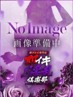 ゆき※舐めるの大好きごっくん嬢 即イキ淫乱倶楽部 松戸店（松戸/デリヘル）