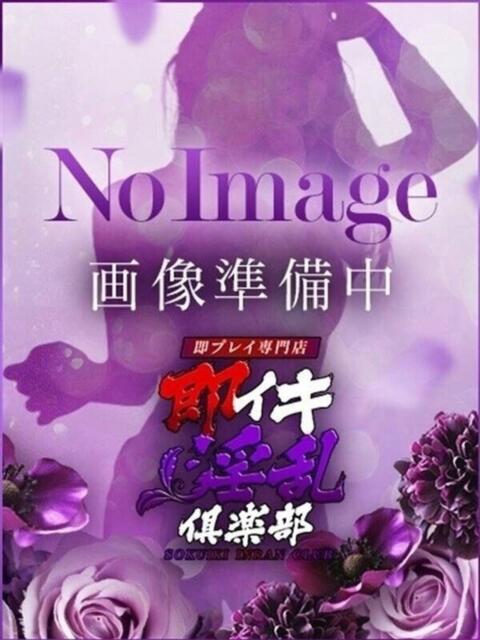 ゆき※舐めるの大好きごっくん嬢 即イキ淫乱倶楽部 松戸店（デリヘル）