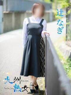 辻　なぎ(つじなぎ) 九州熟女　熊本店（中央街/デリヘル）