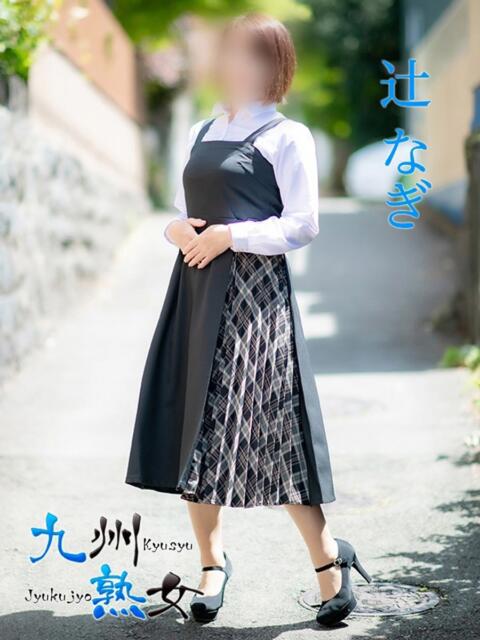 辻 なぎ(つじなぎ) 九州熟女 熊本店(熟女デリヘル)