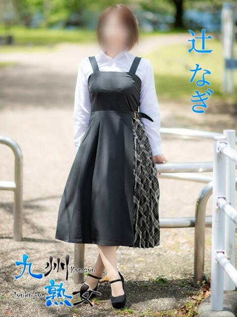 辻 なぎ(つじなぎ) 九州熟女 熊本店(熟女デリヘル)