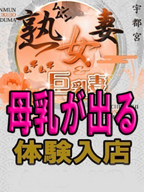 のあ 宇都宮ムンムン熟女妻（人妻デリヘル）