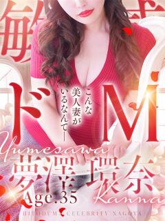 夢澤 環奈 人妻セレブ宮殿（錦/デリヘル）