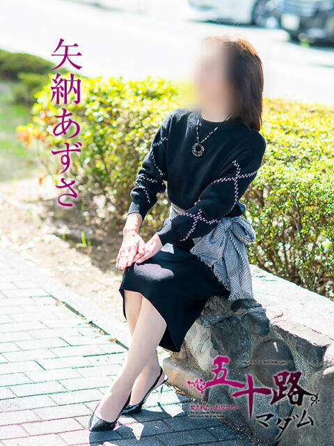 矢納あずさ 五十路マダム 愛されたい熟女たち 高松店（熟女デリヘル）