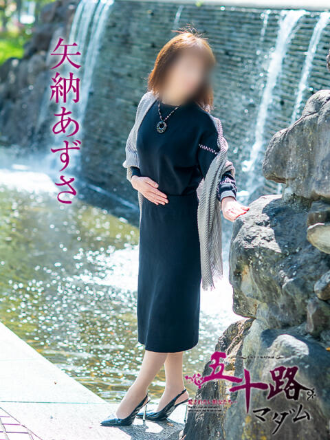 矢納あずさ 五十路マダム 愛されたい熟女たち 高松店（熟女デリヘル）