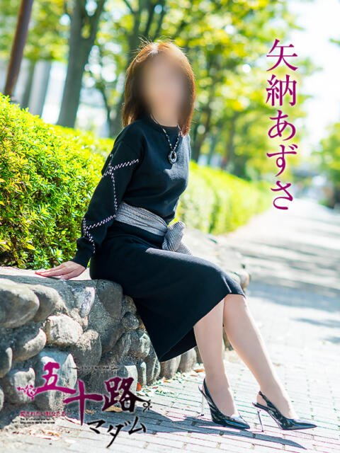 矢納あずさ 五十路マダム 愛されたい熟女たち 高松店（熟女デリヘル）