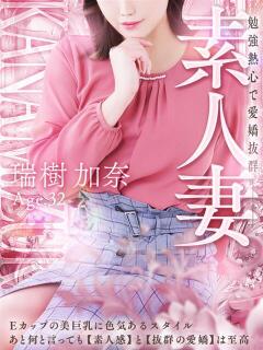 瑞樹 加奈 人妻セレブ宮殿（錦/デリヘル）