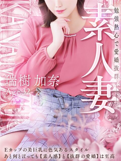 瑞樹 加奈 人妻セレブ宮殿（人妻デリヘル）