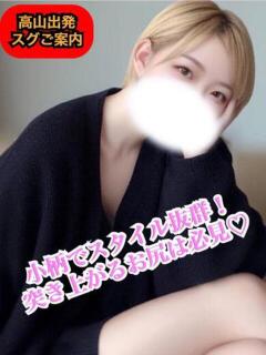 さえ【高山出発】