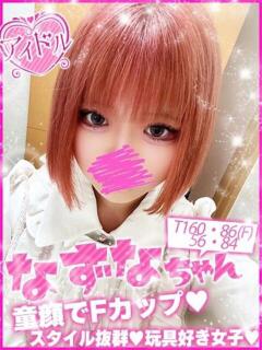 なずな キャンパスサミット 地域トップクラスの可愛い子揃い（西船橋/デリヘル）