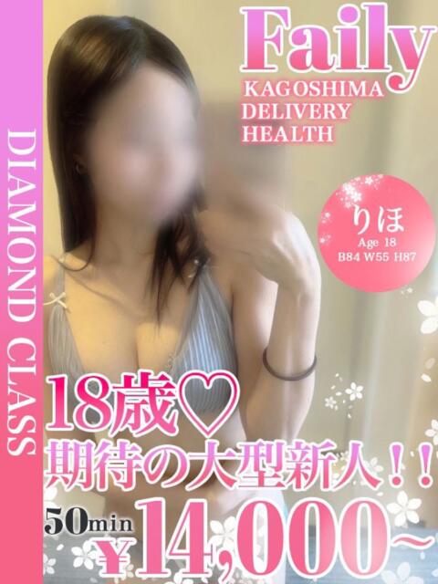 りほ【現役18歳体験入店】 フェアリー【鹿児島店】（デリヘル）