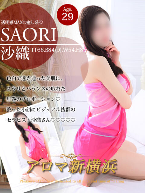 沙織（サオリ） アロマ新横浜（出張マッサージエステ）
