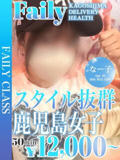 なー子【体験入店】 フェアリー【鹿児島店】（天文館/デリヘル）