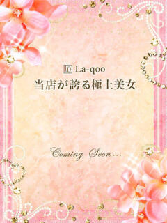 ひびき【愛され上手な洗練美淑女】 La.qoo　富山店（桜木町(富山市)/デリヘル）