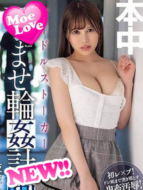 まふゆ☆現役AV女優 萌えラブ倉敷店（デリヘル）