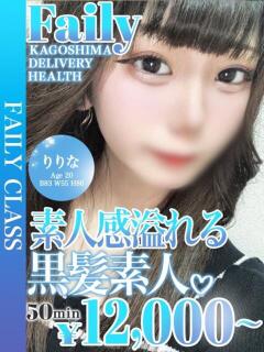 りりな【黒髪スレンダー美少女】 フェアリー【鹿児島店】（天文館/デリヘル）
