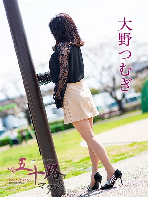 大野つむぎ 五十路マダム 岐阜店（熟女デリヘル）