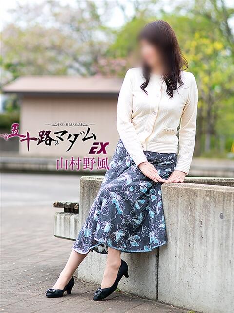 山村野風 五十路マダム エクスプレス京都店（熟女デリヘル）