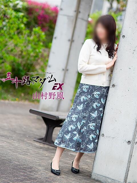 山村野風 五十路マダム エクスプレス京都店（熟女デリヘル）